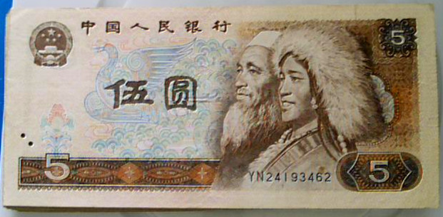 第四版5元人民币