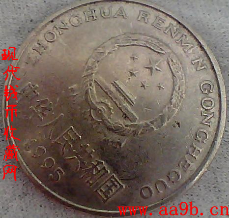 1995年1元错版硬币