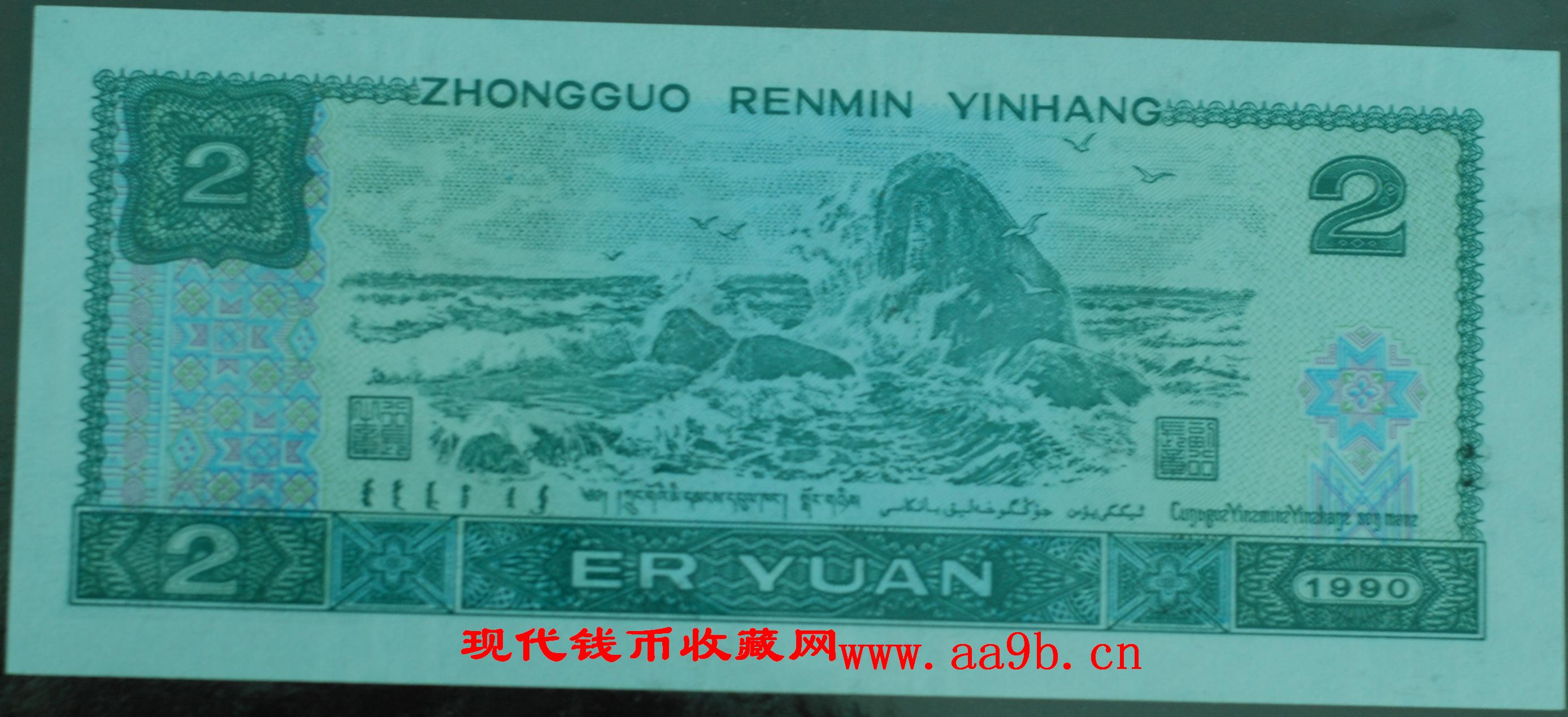 1990版2元错版人民币