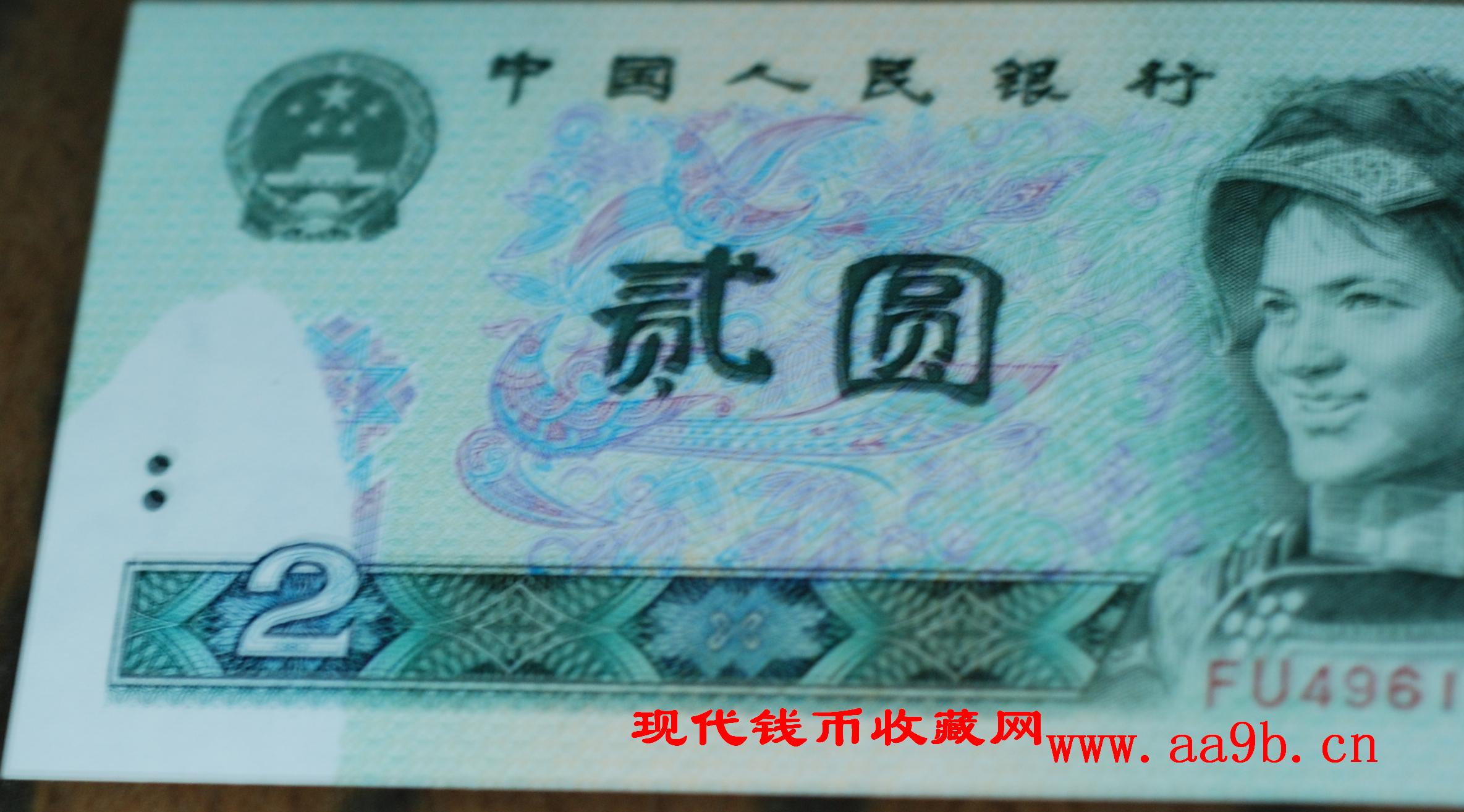 1990版2元错版人民币