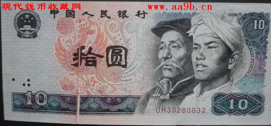 第四版10元错版人民币-折白