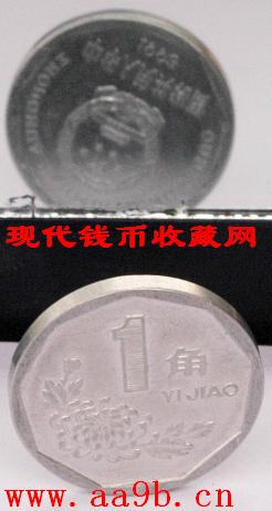 1993年1角错版钱币一枚