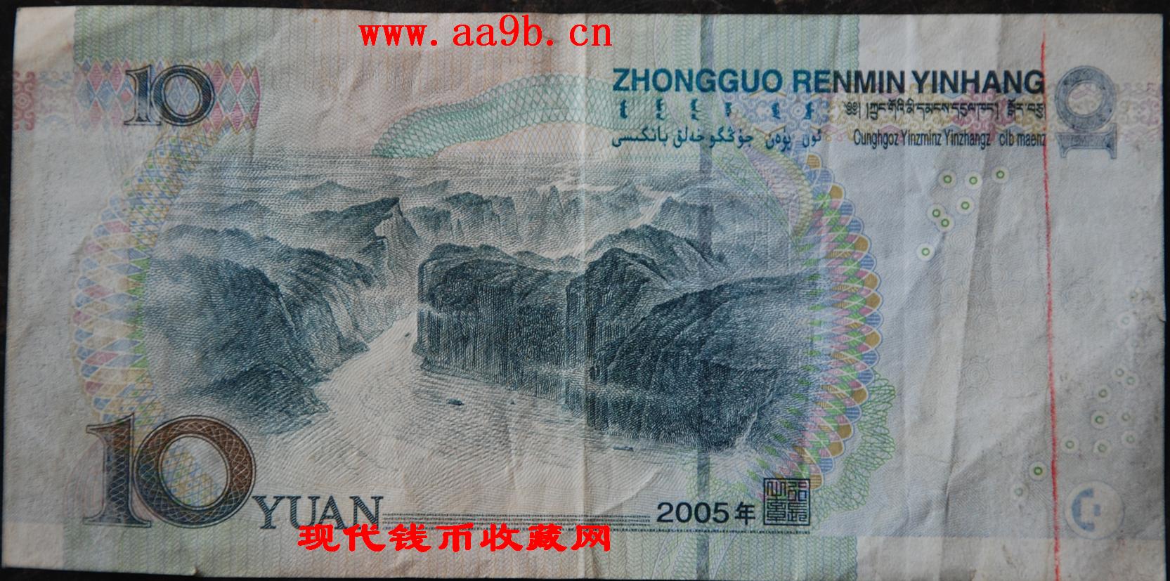 2005年10元错版人民币