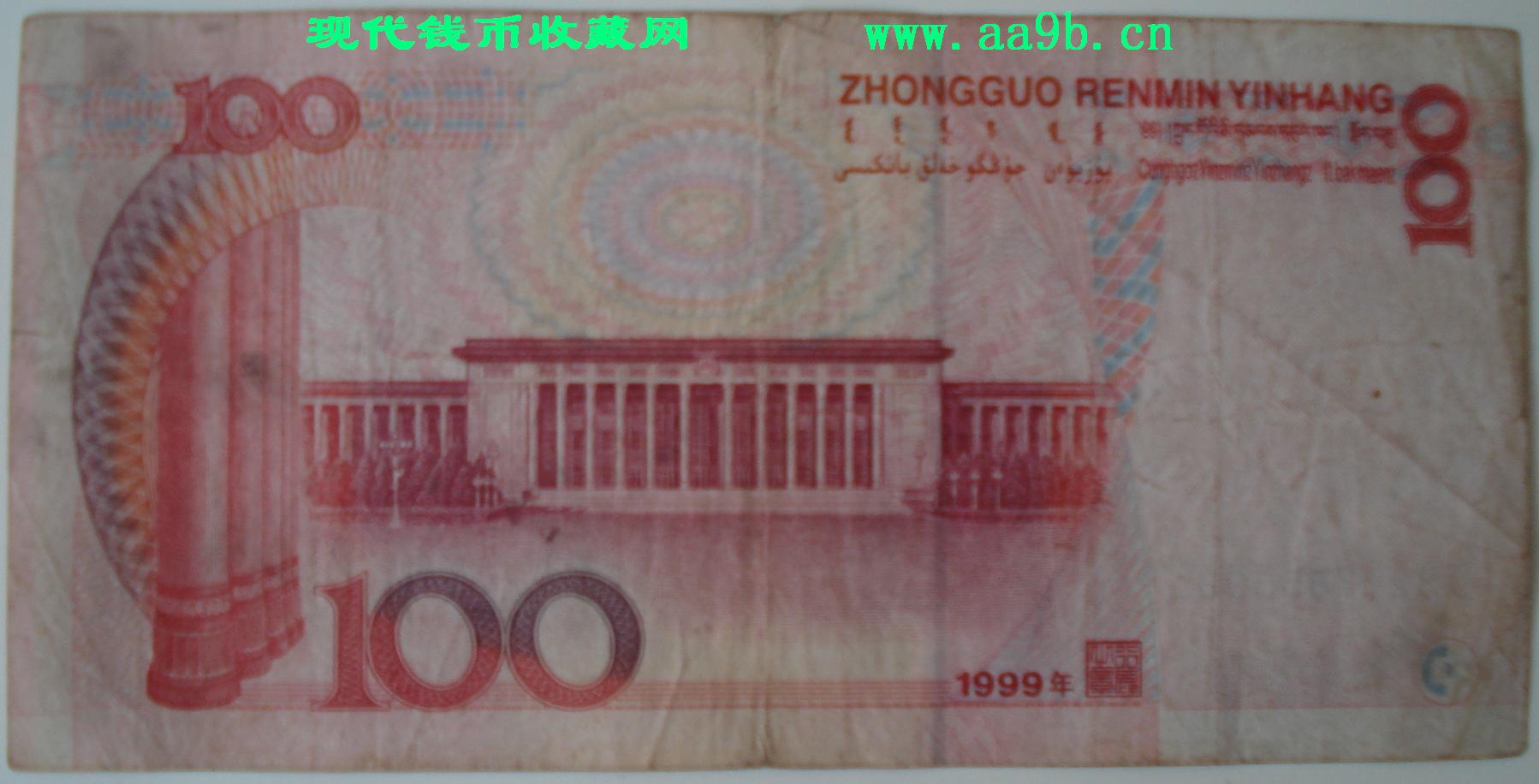 1999年100元错版人民币