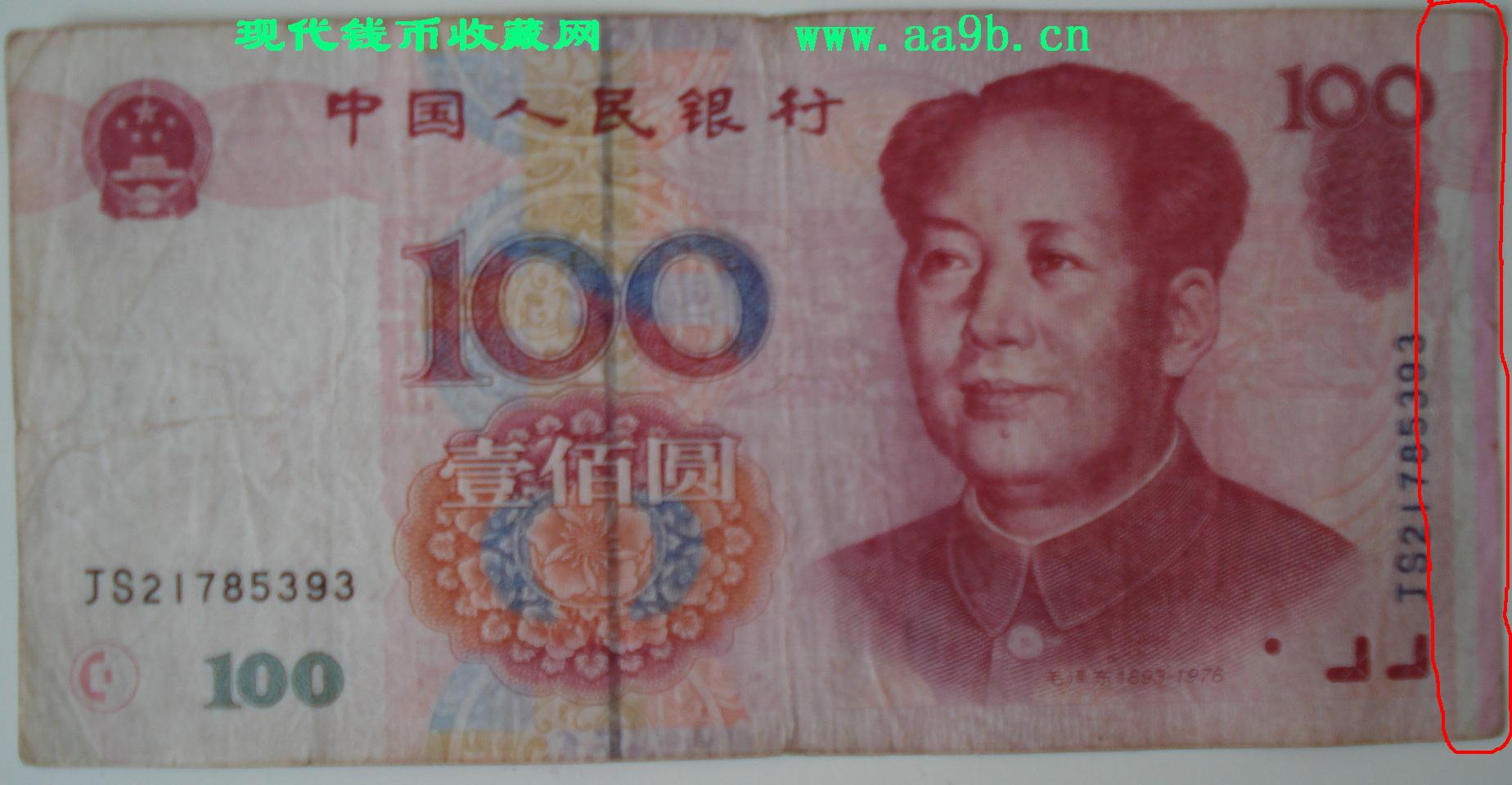 1999年100元错版人民币