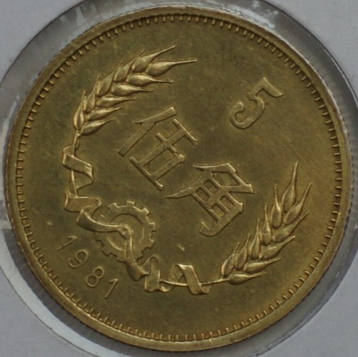 1981年5角错版硬币