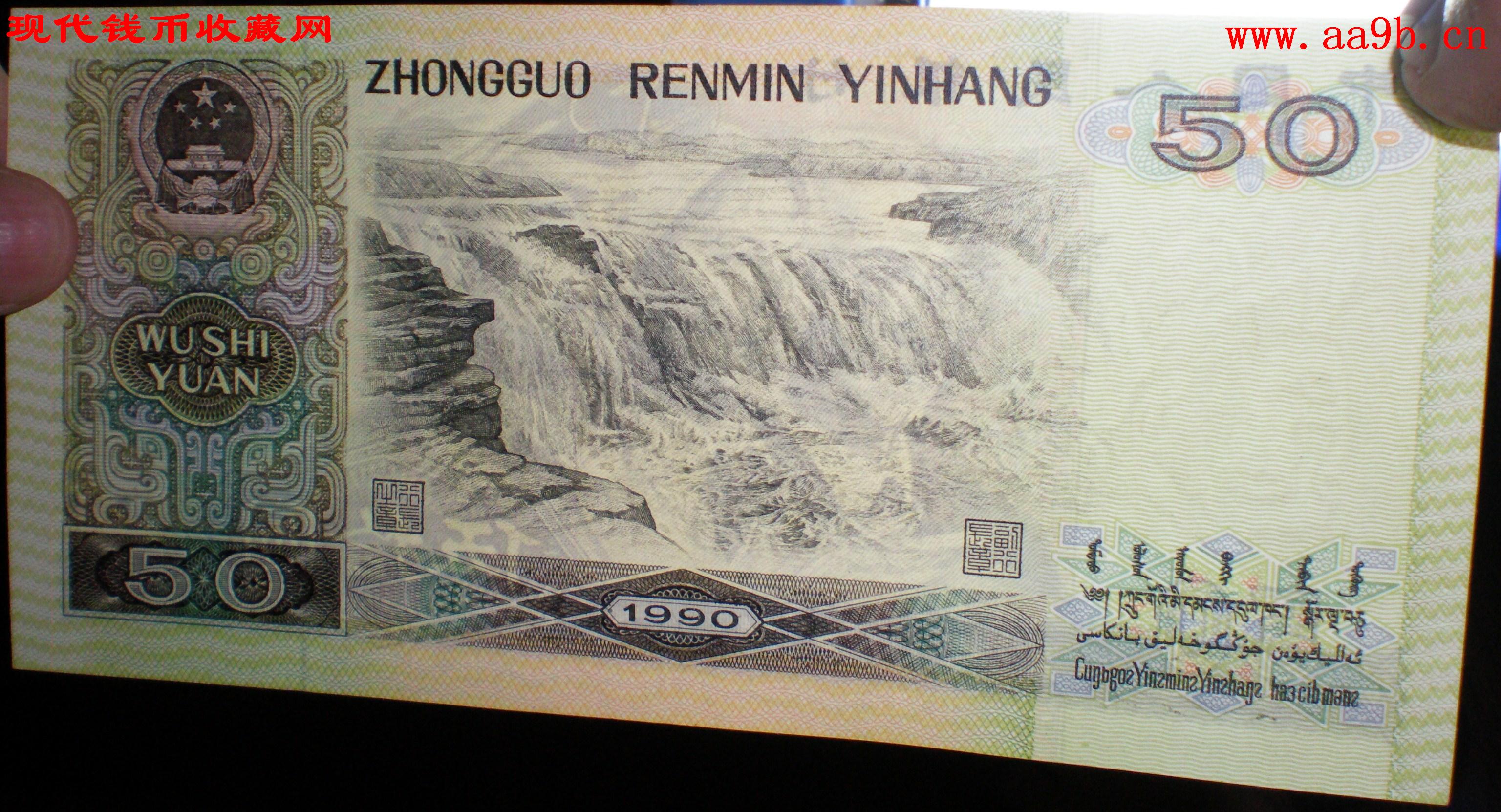 1990版50元错版人民币