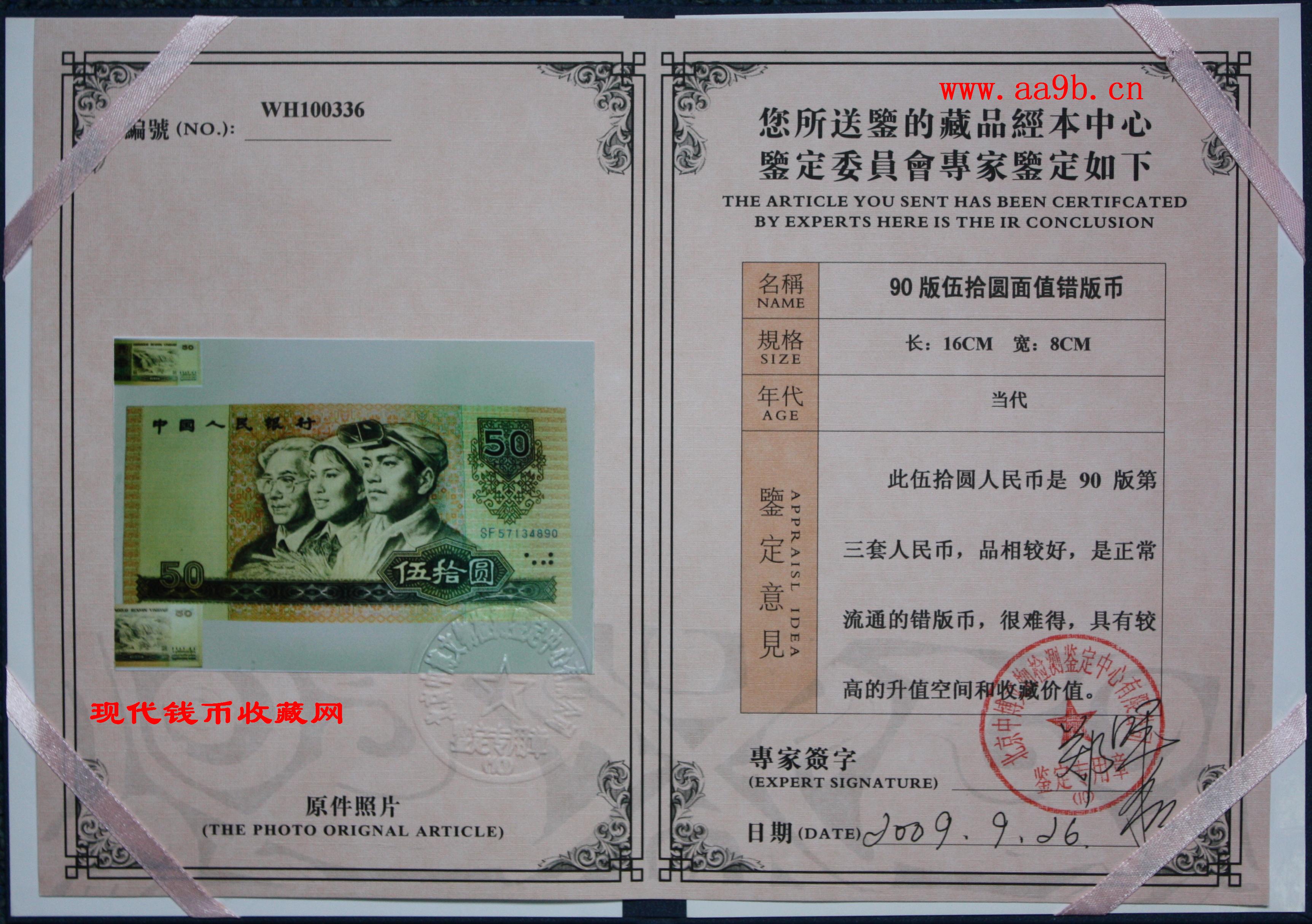 1990版50元错版人民币
