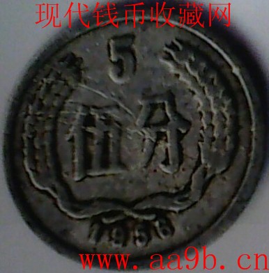 1956年五分错体硬币