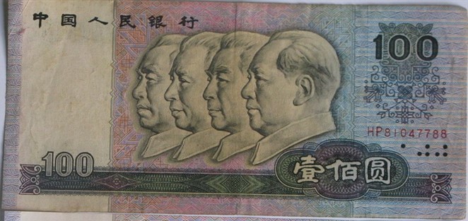 1990版100元错版人民币