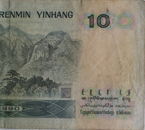 1990版100元错版人民币