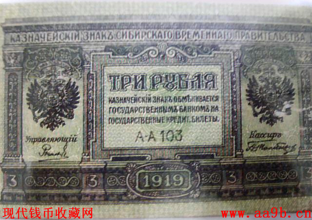 1919年俄罗斯3卢布