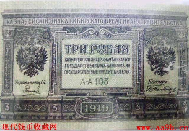 1919年俄罗斯3卢布