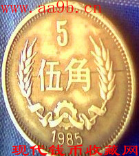 错版1985年五角硬币