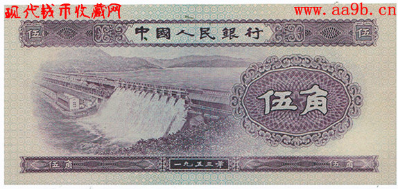 1953年伍角错版纸币