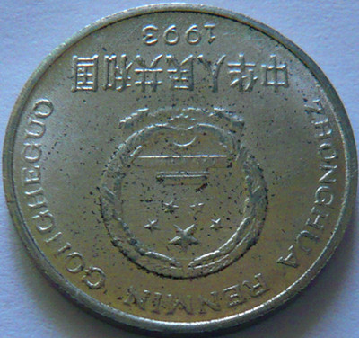 1993年1元硬币_1993年1元背逆180度硬币