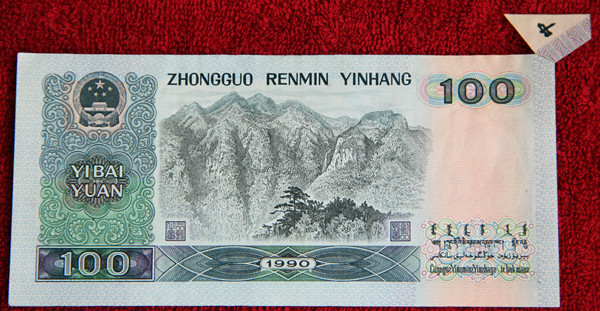1990年100元福耳币出售-错版币