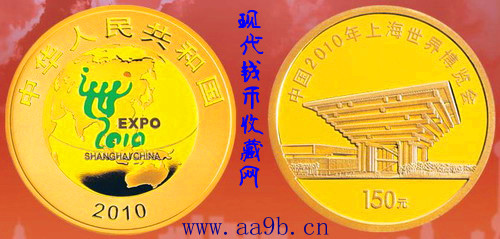 中国2010年上海世博会金币