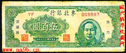 东北银行地方流通券1947年伍百圆纸币