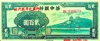 华中银行1946年贰百圆纸币