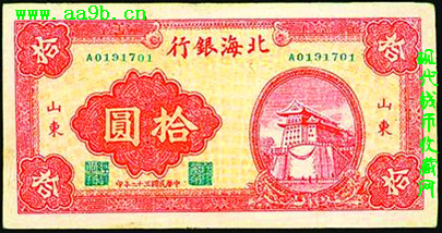 北海银行山东版1943年拾圆纸币