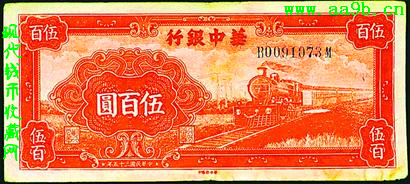 华中银行1946年伍百圆纸币
