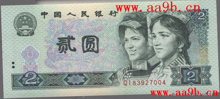 90版2元错版人民币图片