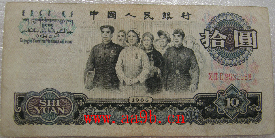第三版十元错版人民币图片