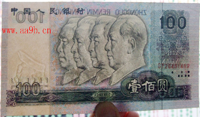 90版100元错版人民币图片