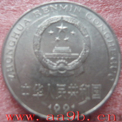 1991版1元错版硬币
