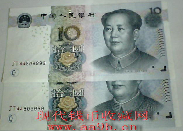 2005版10元错版钱币