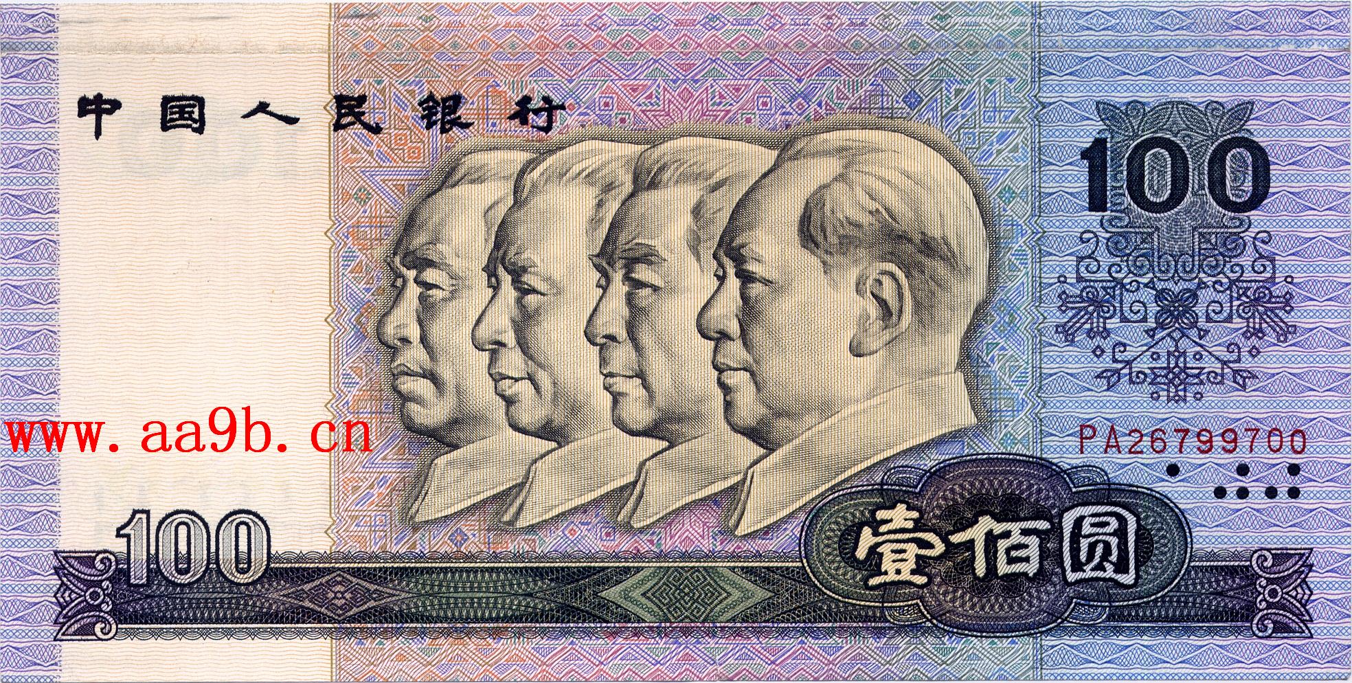 1990年100元错版人民币