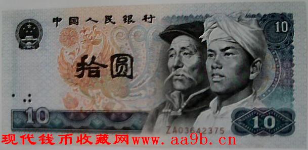 1980版10元错版人民币