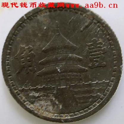 中华民国三十一年1角错体硬币