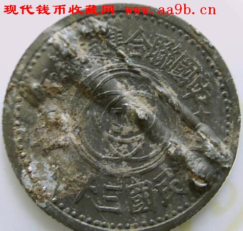 中华民国三十一年1角错体硬币