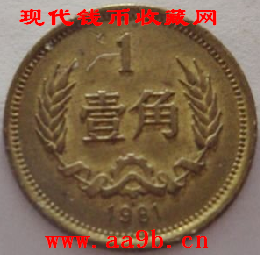 1981年1角错版硬币